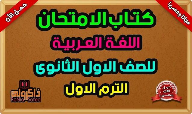 كتاب الامتحان لغة عربية للصف الاول الثانوي الترم الاول 2023