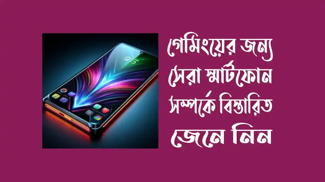 গেমিংয়ের জন্য সেরা স্মার্টফোন