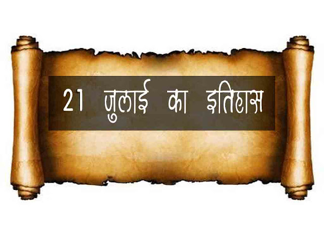 21 जुलाई  2023 का इतिहास : इतिहास में 21 जुलाई की प्रमुख घटनाएं | 21 July  2023 History in Hindi