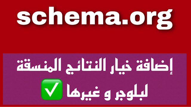 ما هو مخطط الترميز schema.org وكيفية استخدامه في Blogger بلوجر ؟