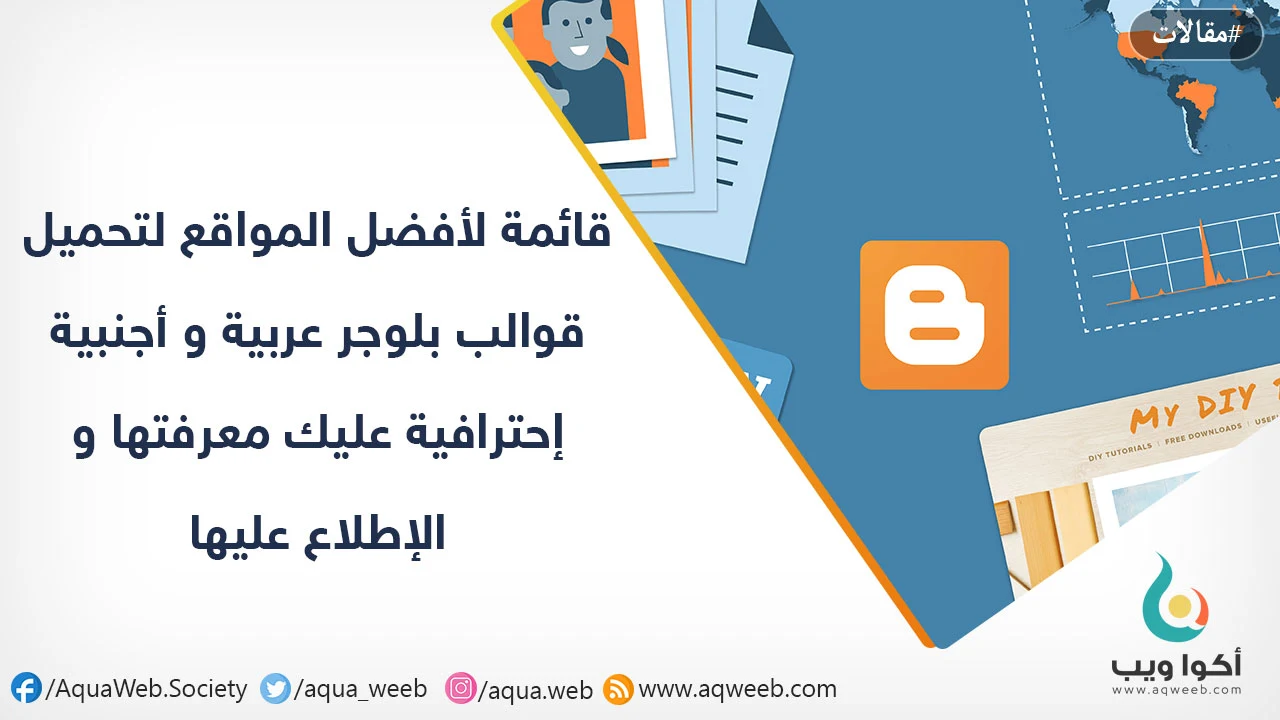 قائمة لأفضل المواقع لتحميل قوالب بلوجر عربية و أجنبية إحترافية