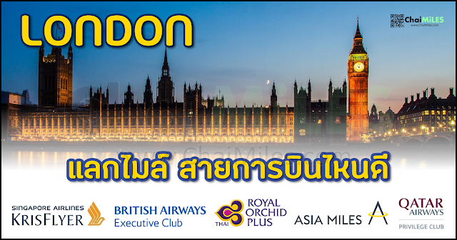 ใช้ไมล์ แลกตั๋วเครื่องบินไปอังกฤษ Asia Miles | Krisflyer | Qatar Privilege | British Avios | Royal Orchid Plus