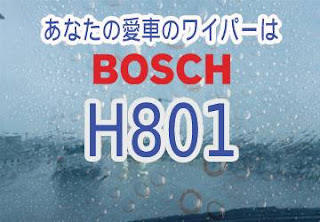 BOSCH H801 ワイパー　感想　評判　口コミ　レビュー　値段