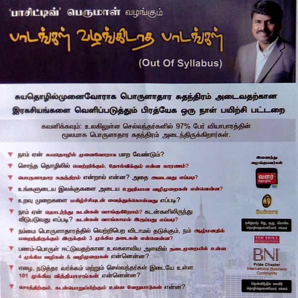 பாசிடிவ் பெருமாள் - பாடங்கள் வழங்கிடாத பாடங்கள் கட்டண பயிற்சி வகுப்பு
