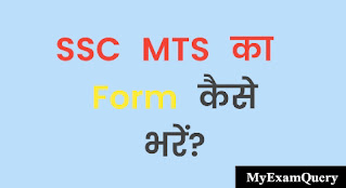 How to fill SSC Mts 2022 Form in Hindi