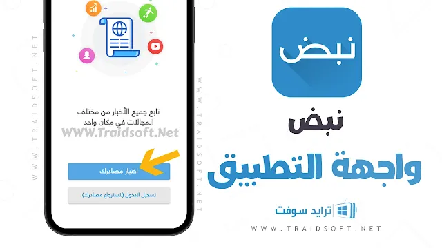 تطبيق نبض APK للاندرويد من ميديا فاير