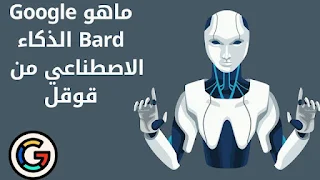 ماهو Google Bard الذكاء الاصطناعي من  قوقل