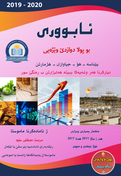 ئابووری شرۆڤه‌كرنا هه‌می بابه‌تا پرسیارێن وزاری هه‌ر ژ ساڵا 2011 تا 2017