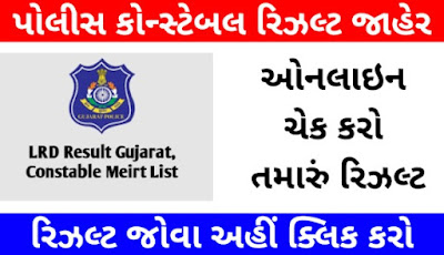 Gujarat LRD Police Constable result