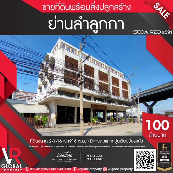 VR Global Property ขายที่ดินพร้อมสิ่งปลูกสร้างย่านลำลูกกา