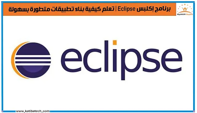 ما هو برنامج إكلبس (Eclipse)؟