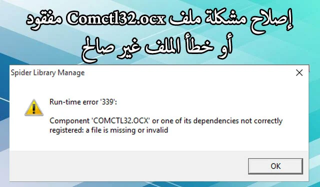 حل مشكلة رسالة الخطأ comdlg32.ocx