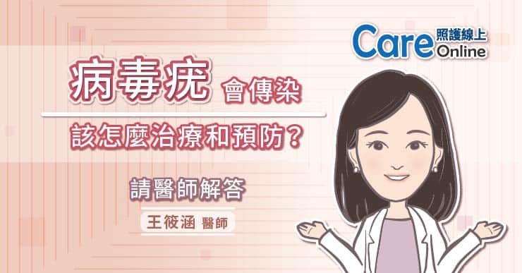 病毒疣會傳染 該怎麼治療和預防 請醫師解答 照護線上
