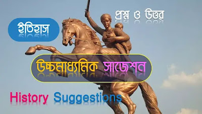 West Bengal Higher Secondary History Suggestion  and Important  Questions , answer  WBCHSE Class 12th | ( Banglar Shiksa )- HS History Suggestion  and Important  Questions , answer  | পশ্চিমবঙ্গ উচ্চমাধ্যমিক দ্বাদশ শ্রেণীর ইতিহাস সাজেশন  and Important  Questions , answer