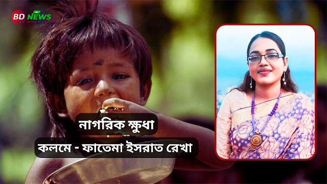 নাগরিক ক্ষুধা - ফাতেমা ইসরাত রেখা।।BDNews.in