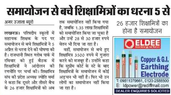 समायोजन से बचे शिक्षामित्रों का धरना 5 से : 72825 प्रशिक्षु शिक्षकों की भर्ती Latest News