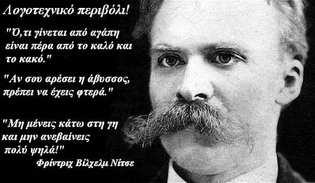 Αφιέρωμα στον Φρίντριχ Βίλχελμ Νίτσε - Friedrich Wilhelm Nietzsche-  στον   Γερμανό φιλόσοφο, ποιητή, συνθέτη και φιλόλογο.