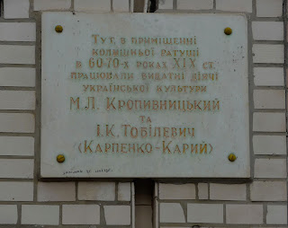 Бобринець. Вул. Миколаївська, 47. Колишня ратуша. Меморіальна дошка на честь Кропивницького і Тобілевича (Карпенко-Карого)