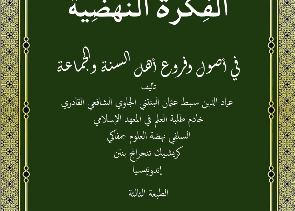 الفكرة النهضية في أصول وفروع أهل السنة والجماعة