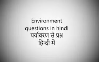 Environment questions in hindi - पर्यावरण से प्रश्न हिन्दी में