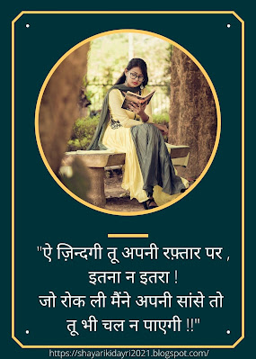 ऐ ज़िन्दगी तू अपनी रफ़्तार पर इतना न इतरा !  जो रोक ली मैंने अपनी सांसे तो तू भी चल न पाएगी !!