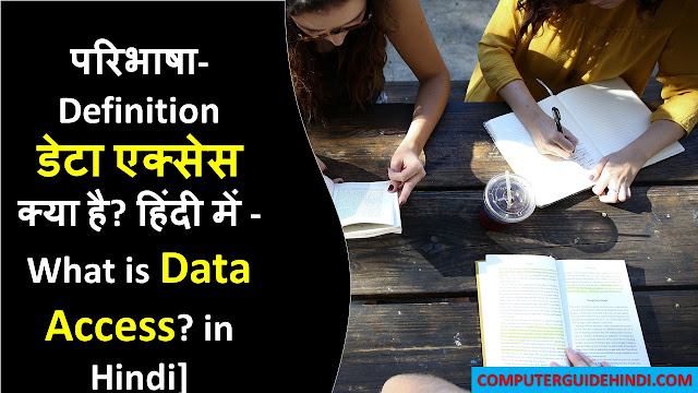 परिभाषा - डेटा एक्सेस क्या है? हिंदी में [Definition - What is data access? in Hindi]