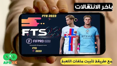 كيفيه تنزيل لعبة fts 2023 للاندرويد