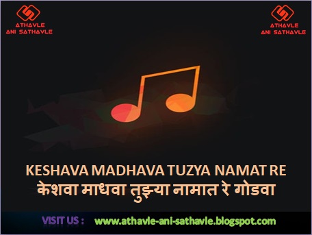 Keshava Madhava Tuzya Namat Re Godva Lyrics | केशवा माधवा तुझ्या नामात रे गोडवा