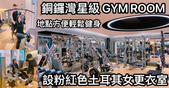銅鑼灣星級GYM ROOM 地點方便 輕鬆健身