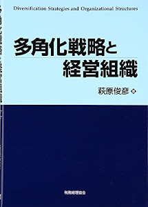 多角化戦略と経営組織