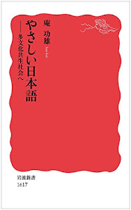 やさしい日本語――多文化共生社会へ (岩波新書)