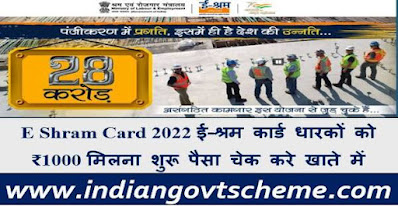 E Shram Card 2022 ई-श्रम कार्ड धारकों को ₹1000 मिलना शुरू