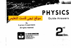 كتاب اجابات المعاصر فى physics للصف الثانى الثانوى 2017