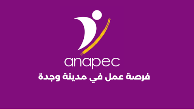 فرصة عمل في مدينة وجدة