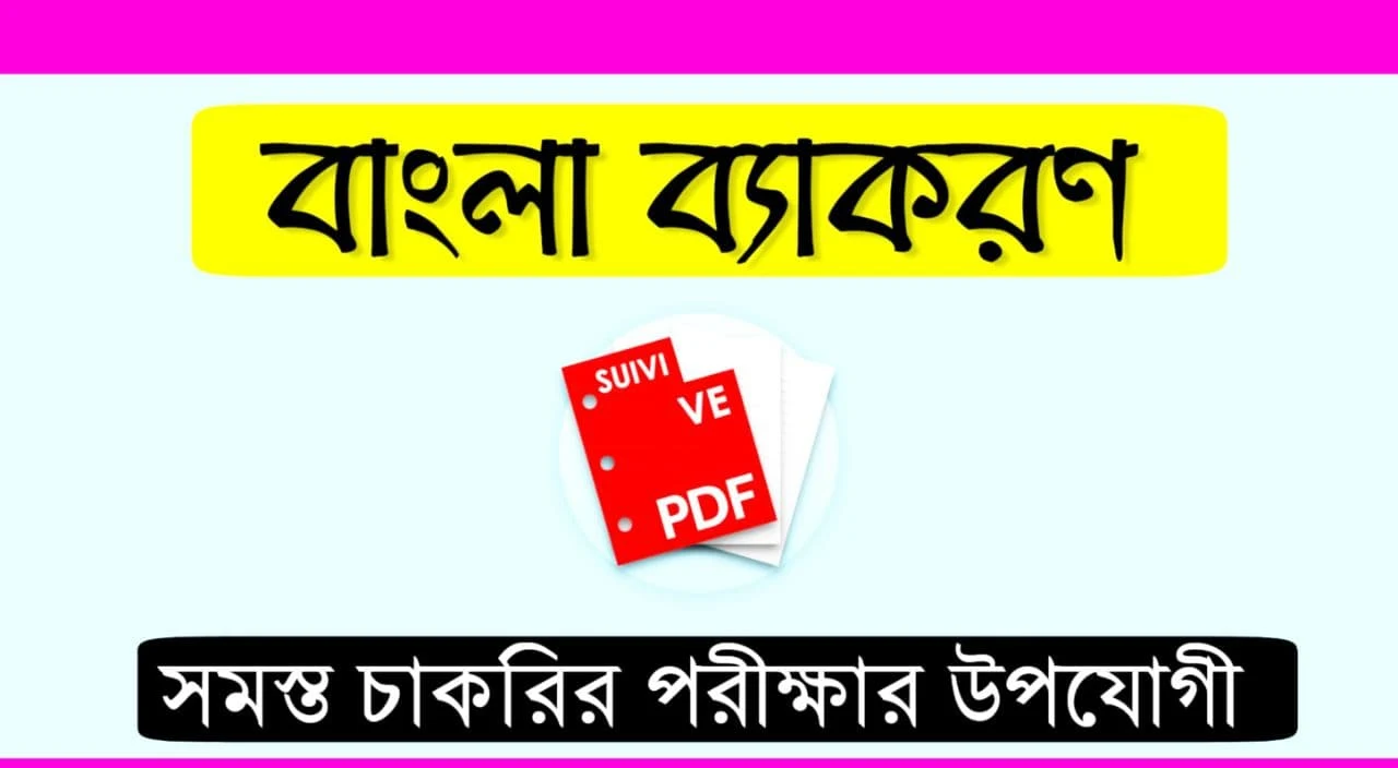 Bengali Grammar Pdf: বাংলা গ্রামার Pdf