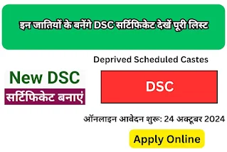 इन जातियों के बनेंगे DSC सर्टिफिकेट देखें पूरी लिस्ट