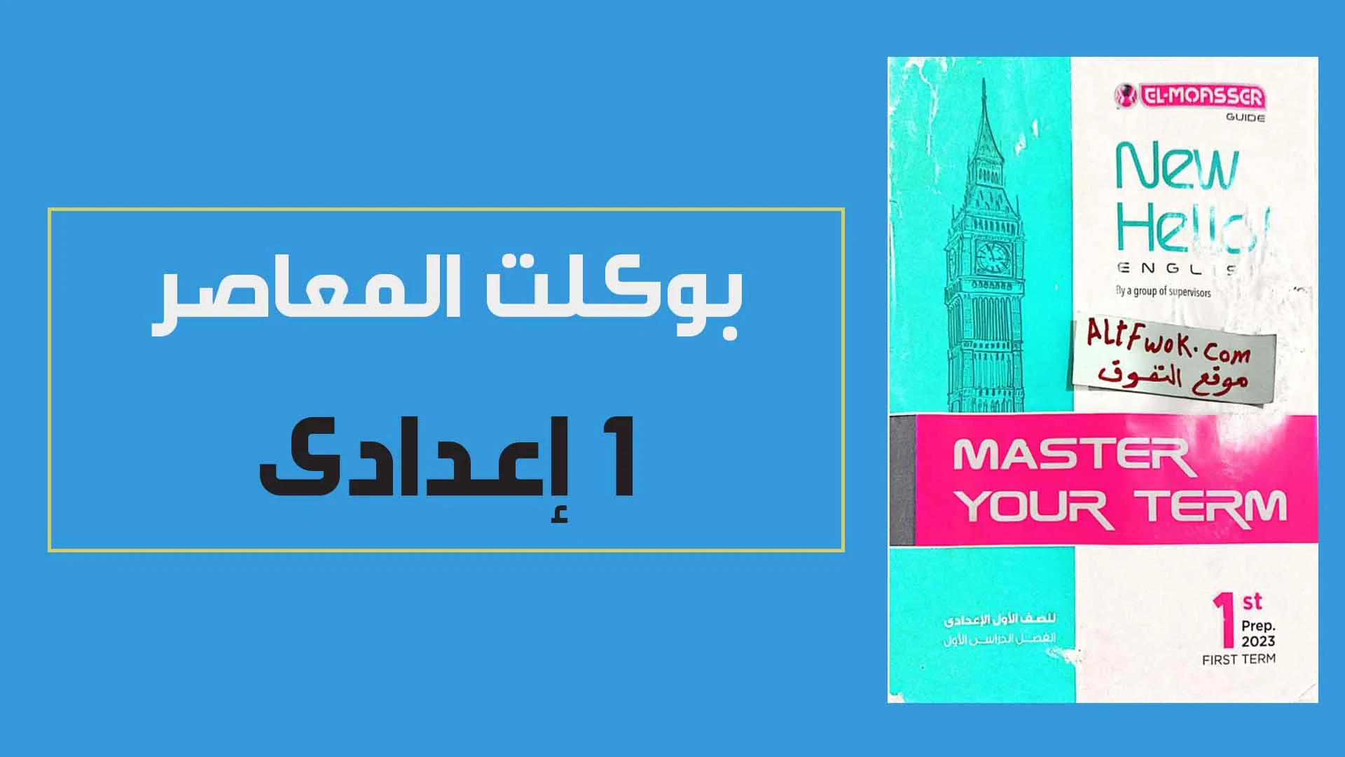 بوكليت كتاب المعاصر Elmoasser فى اللغة الانجليزية pdf للصف الاول الاعدادي الترم الاول 2023