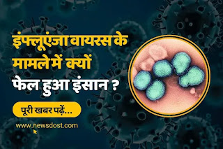 इन्फ्लूएंजा वायरस के मामले में क्यों फेल हुआ इंसान?