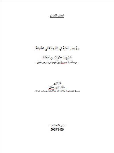 تحميل رؤوس الفتنة في الثورة على الخليفة الشهيد عثمان بن عفان تأليف الدكتور خالد كبير علال رابط مباشر