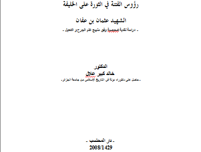 كتاب رؤوس الفتنة في الثورة على الخليفة الشهيد عثمان بن عفان تأليف الدكتور خالد كبير علال