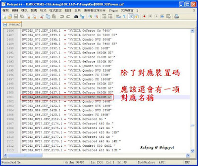 星塵askeing 教學 Diy 更改顯卡驅動inf 設定檔 使其支援自己的卡