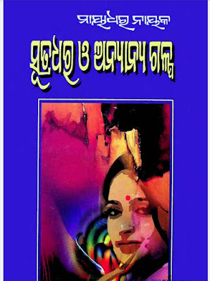 Sutradhara O Anyanya Galpa Odia Book Pdf Download