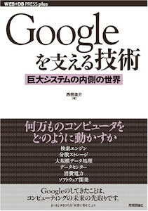 Googleを支える技術 ‾巨大システムの内側の世界 (WEB+DB PRESSプラスシリーズ)