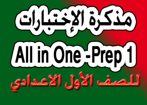 مذكرة الاختبارات الكاملة للصف الأول الإعدادي ترم أول All-in-one-Rev-prep1