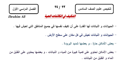 ملخص العلوم الصف السادس الفصل الاول أ. إبراهيم علي 2023-2024