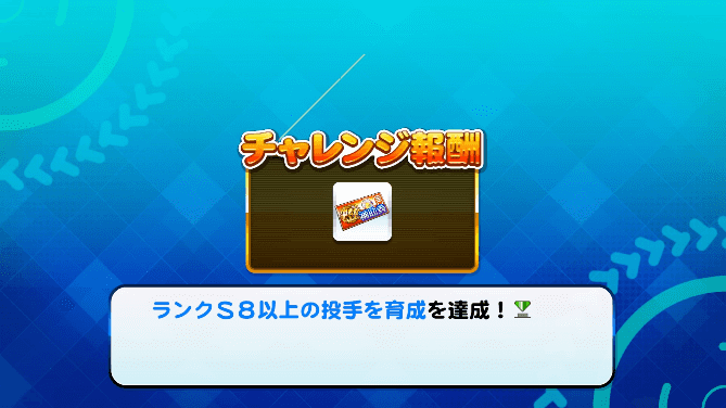 「ランクS8以上の投手を育成」をクリア 強化太平楽