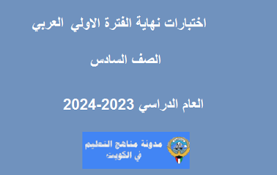نموذج اجابة اختبار اللغة العربية للصف السادس الفترة الاولي 2023-2024