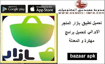 تحميل تطبيق bazaar متجر بازار الايراني 2023 للاندرويد APK اخر اصدار