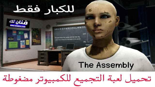 تحميل لعبة The Assembly للكبار فقط برابط مباشر للكمبيوتر