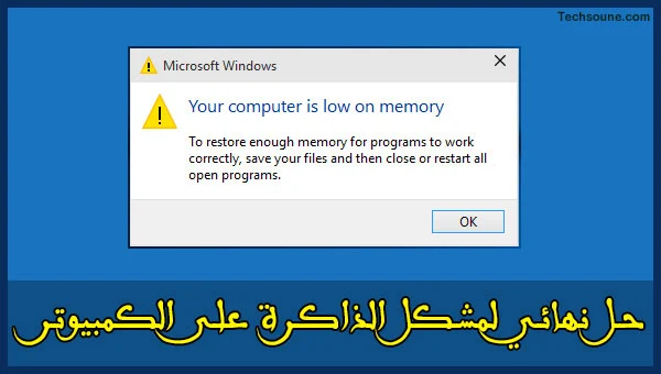 إصلاح خطأ NOT_ENOUGH_MEMORY